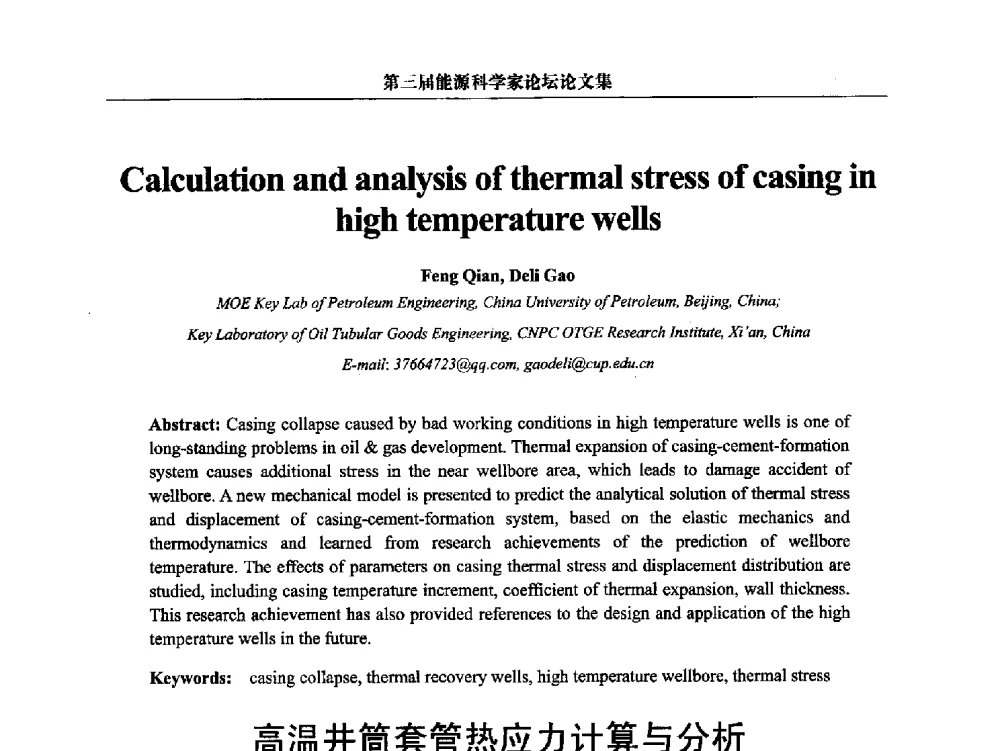 高温井筒套管热应力计算与分析 - 第三届中国能源科学家论坛