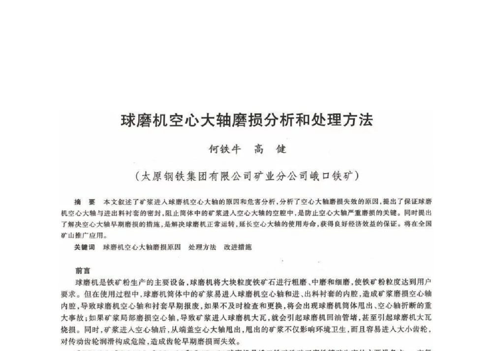 球磨机空心大轴磨损分析和处理方法 - 第十八届川鲁冀晋琼粤辽七省矿业学术交流会