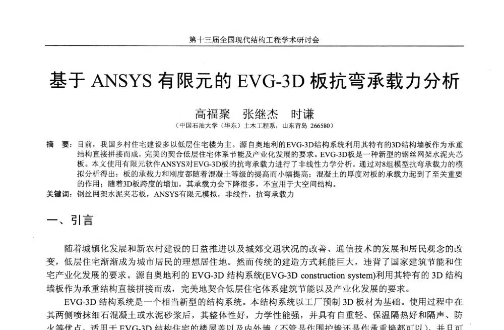 基于ANSYS有限元的EVG-3D板抗弯承载力分析 - 第十三届全国现代结构工程学术研讨会
