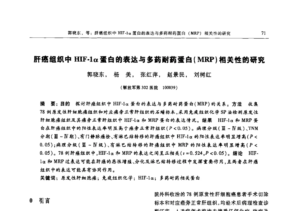 肝癌组织中HIF-1α蛋白的表达与多药耐药蛋白(MRP)相关性的研究 - 第十三届中国体视学与图像分析学术会议