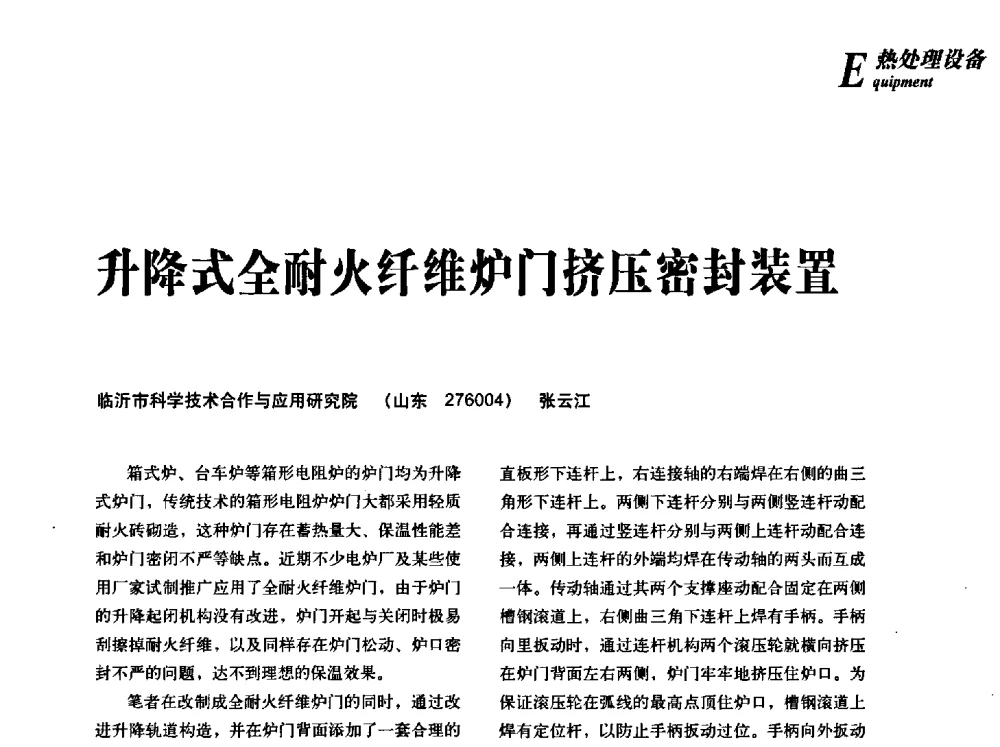 升降式全耐火纤维炉门挤压密封装置 - 2013年先进节能热处理技术与装备研讨会