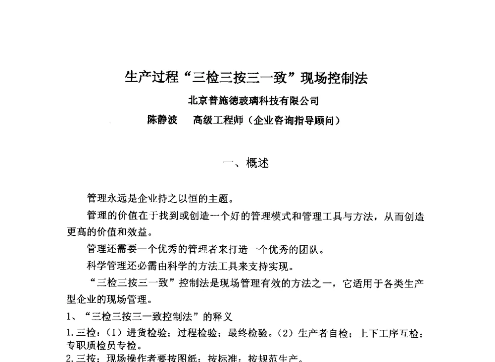 生产过程三检三按三一致现场控制法 - 2013年全国玻璃窑炉技术研讨交流会