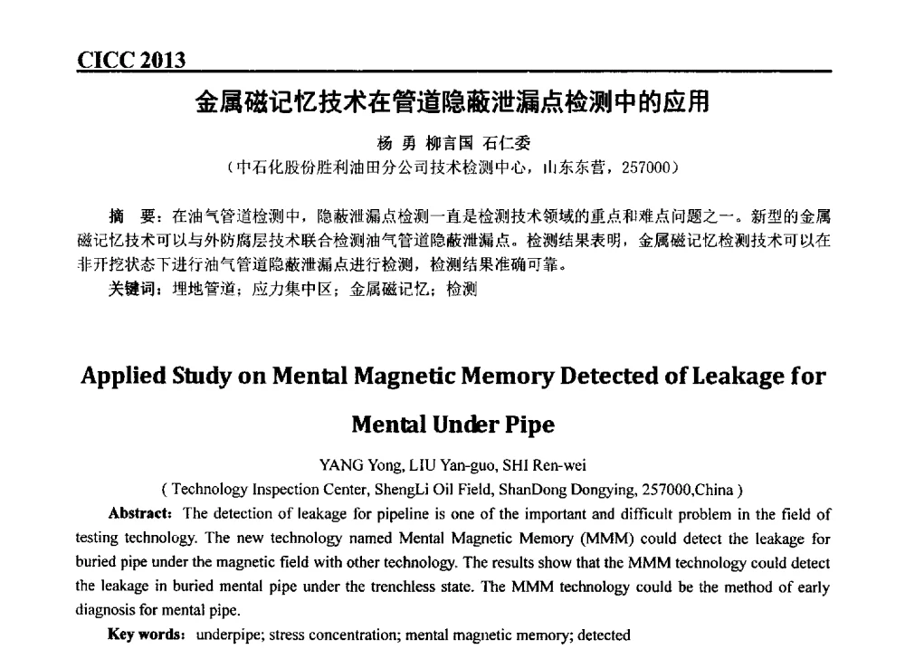金属磁记忆技术在管道隐蔽泄漏点检测中的应用 - 第五届中国国际腐蚀控制大会