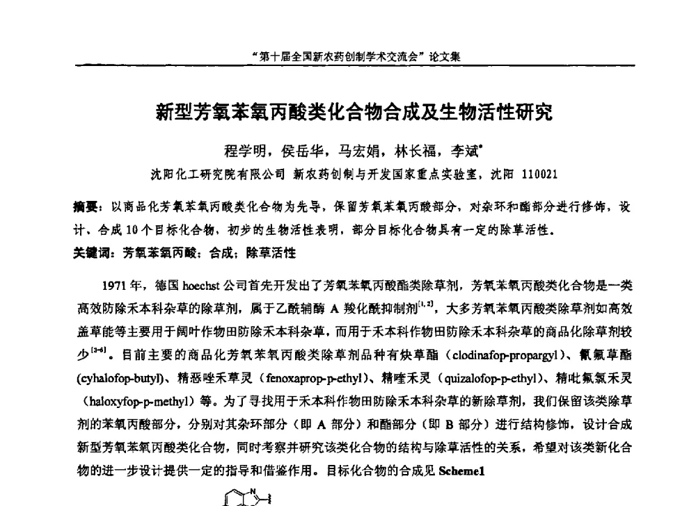 新型芳氧苯氧丙酸类化合物合成及生物活性研究 - 第十届全国新农药创制学术交流会