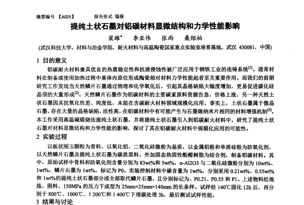 提纯土状石墨对铝碳材料显微结构和力学性能影响 - 第十一届全国工程陶瓷学术年会