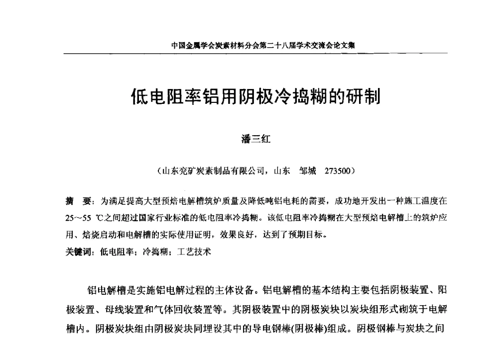 低电阻率铝用阴极冷捣糊的研制 - 中国金属学会炭素材料分会第二十八届学术交流会