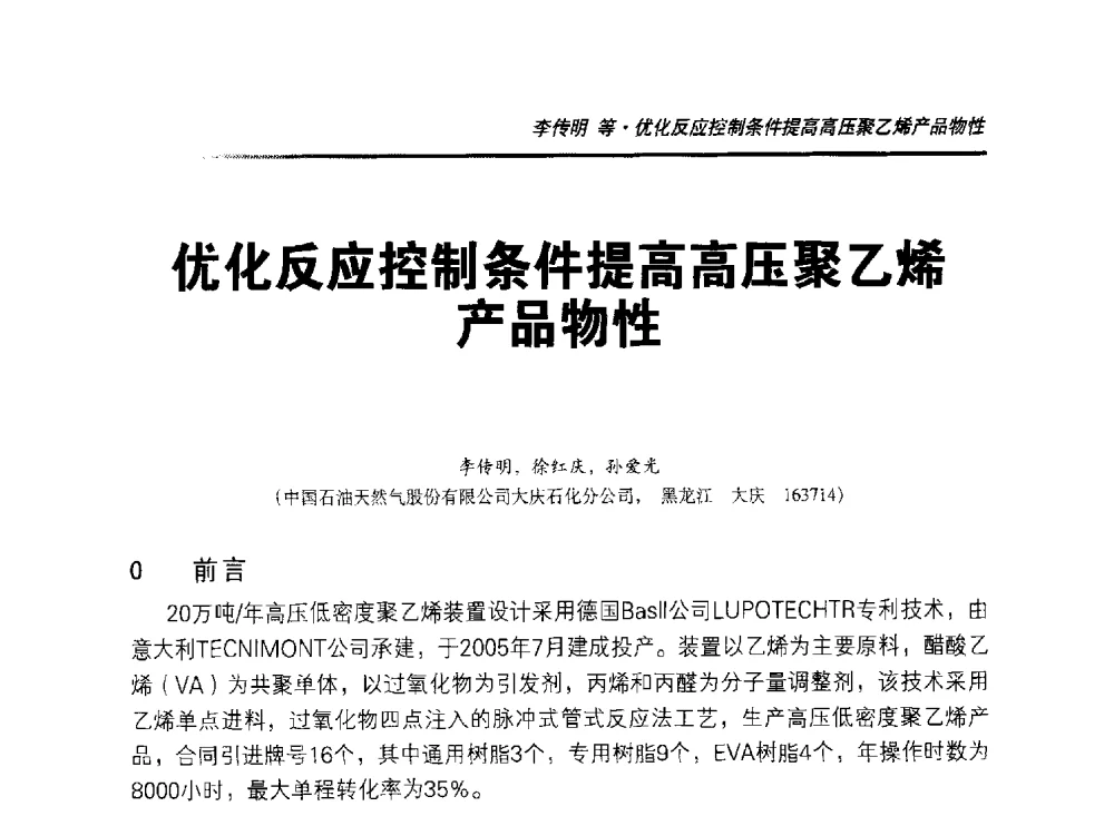 优化反控制条件提高高压聚乙烯产品物性 - 2014年“萨驰”杯第九届中国(国际)橡塑技术、装备与市场高峰论坛暨全国橡胶塑料技术专业委员会成立大会
