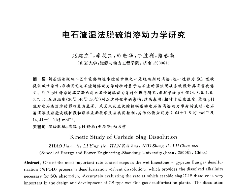 电石渣湿法脱硫消溶动力学研究 - 2012动力工程青年学术论坛(中国动力工程学会动力工程青年学术论坛暨第五届青年学术年会)