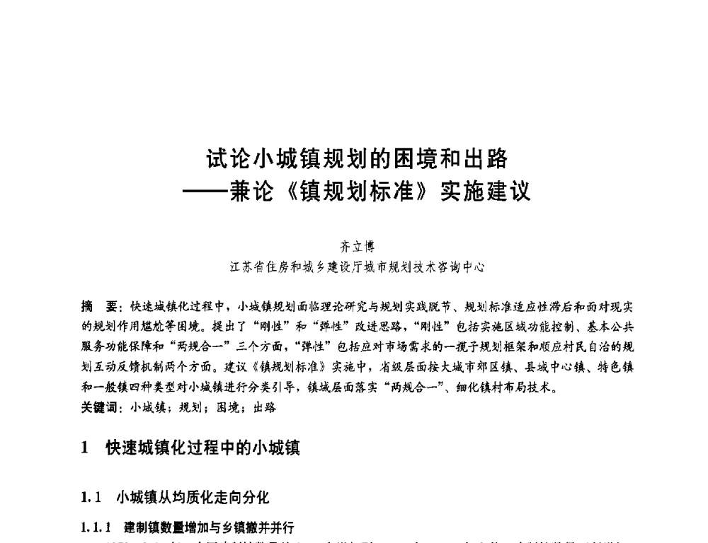 试论小城镇规划的困境和出路--兼论《镇规划标准》实施建议 - 第一届(2014)全国村镇规划理论与实践研讨会