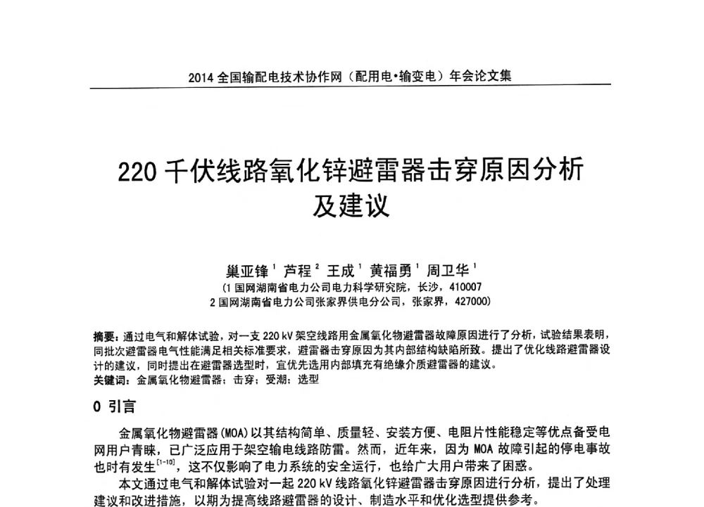 220千伏线路氧化锌避雷器击穿原因分析及建议 - 全国输配电技术协作网(EPTC)2014年第三届年会