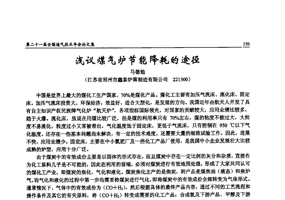 浅议煤气炉节能降耗的途径 - 第二十一届全国造气技术年会