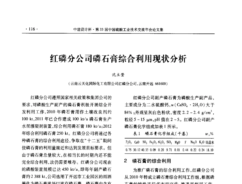 红磷分公司磷石膏综合利用现状分析 - 2013年第三十三届中国硫酸工业技术交流年会