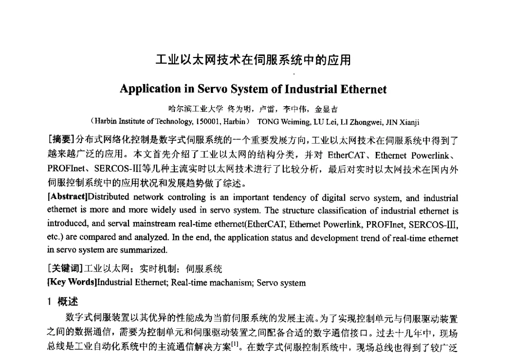 工业以太网技术在伺服系统中的应用 - 中国电工技术学会电器智能化系统及应用专业委员会2013年学术年会