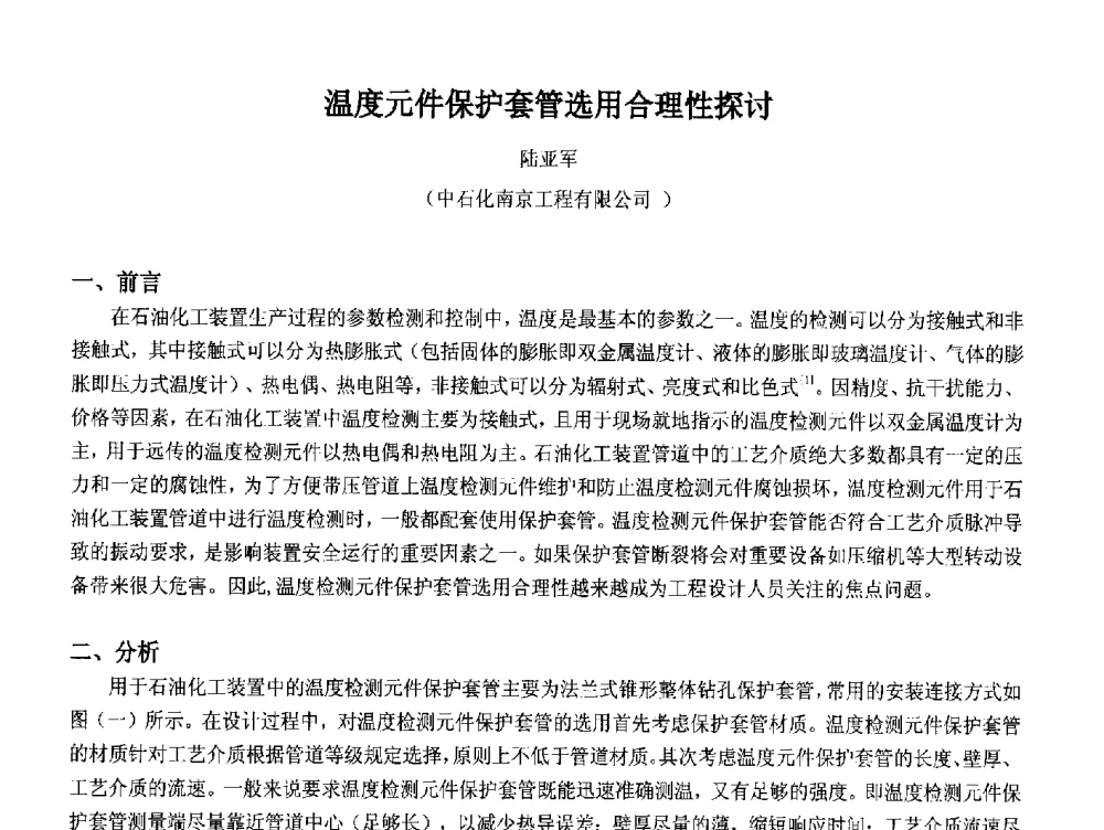 温度元件保护套管选用合理性探讨 - 2014中国石油化工重大工程仪表控制技术高峰论坛