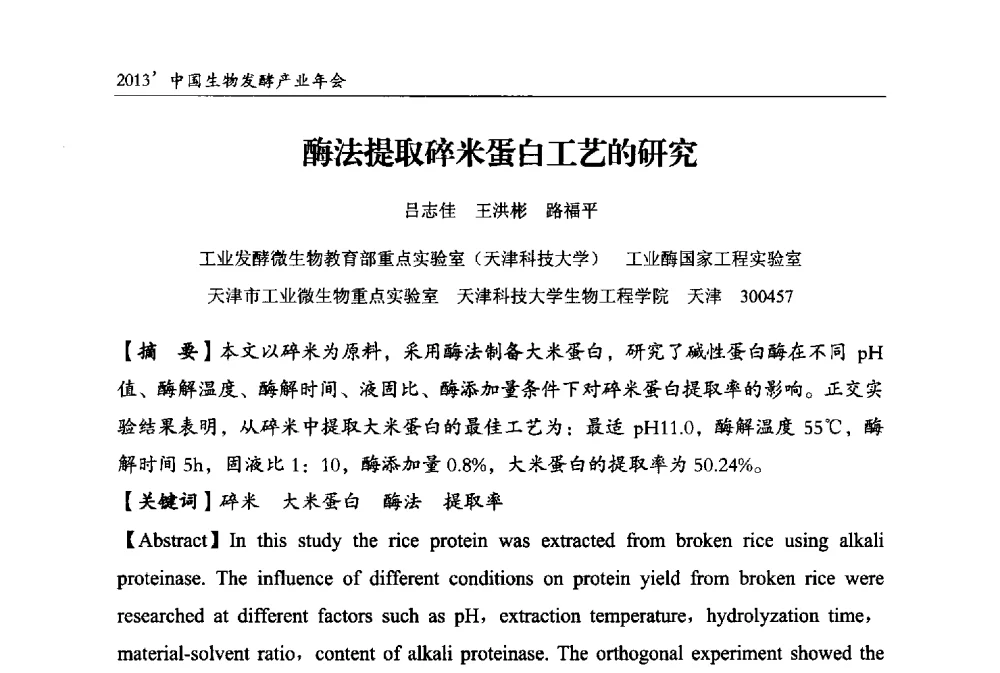 酶法提取碎米蛋白工艺的研究 - 2013中国生物发酵产业年会