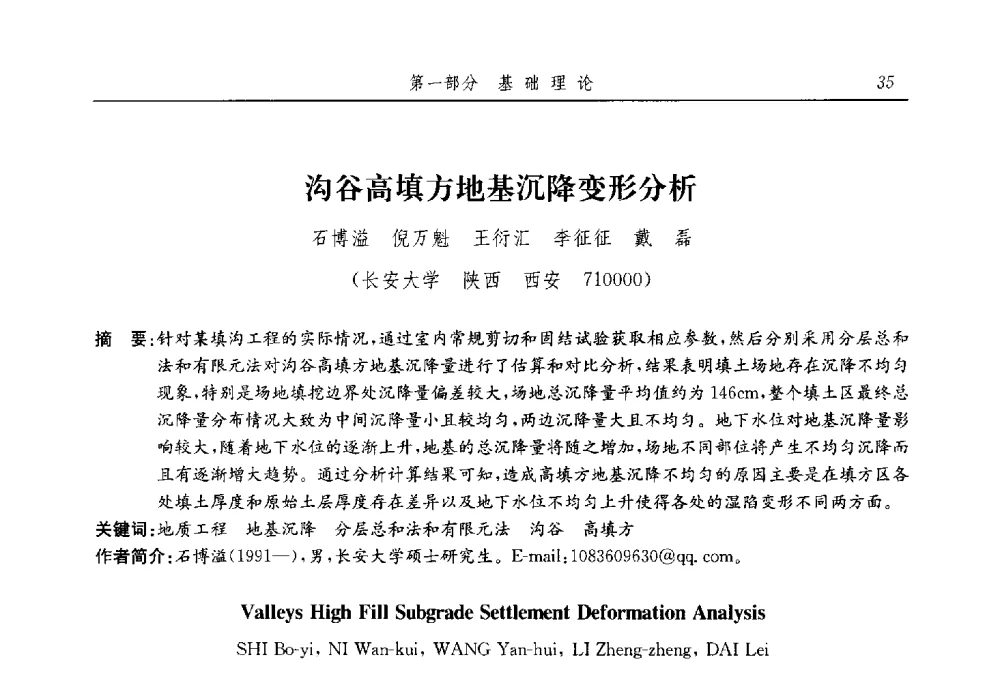 沟谷高填方地基沉降变形分析 - 第十三届全国地基处理学术讨论会
