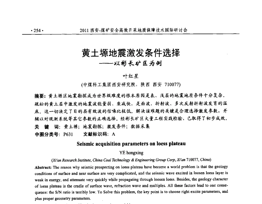 黄土塬地震激发条件选择--以彬长矿区为例 - 2011煤矿安全高效开采地质保障技术国际研讨会