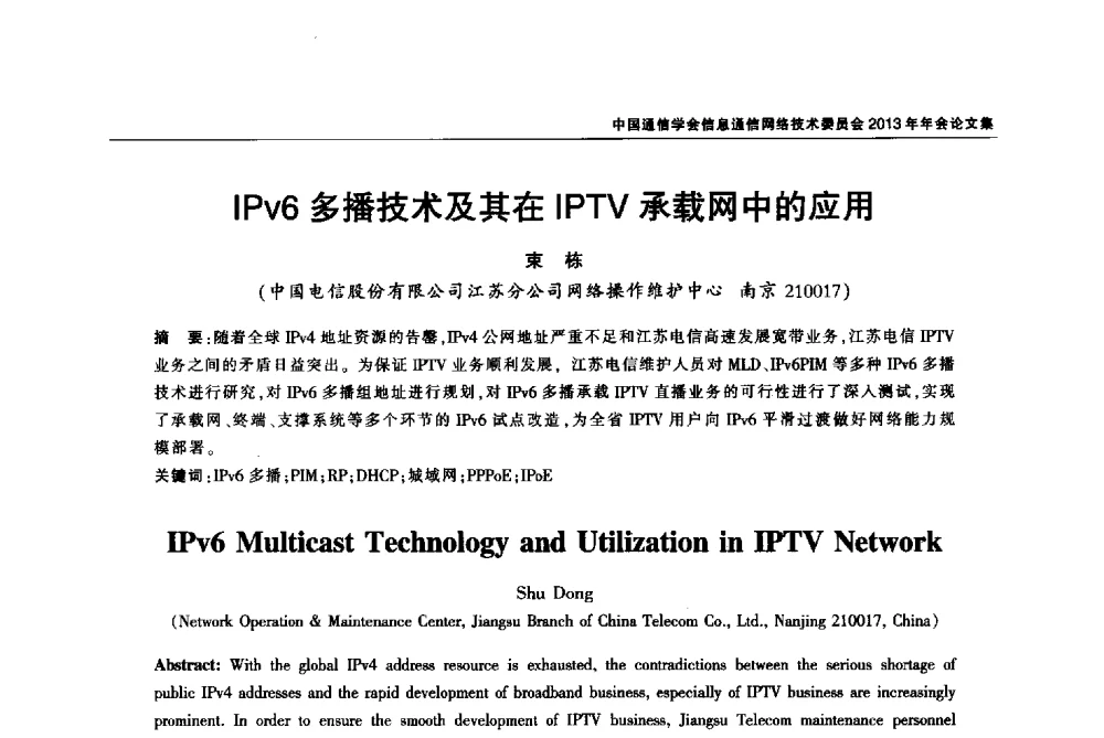 IPv6多播技术及其在IPTV承载网中的应用 - 中国通信学会信息通信网络技术委员会2013年年会