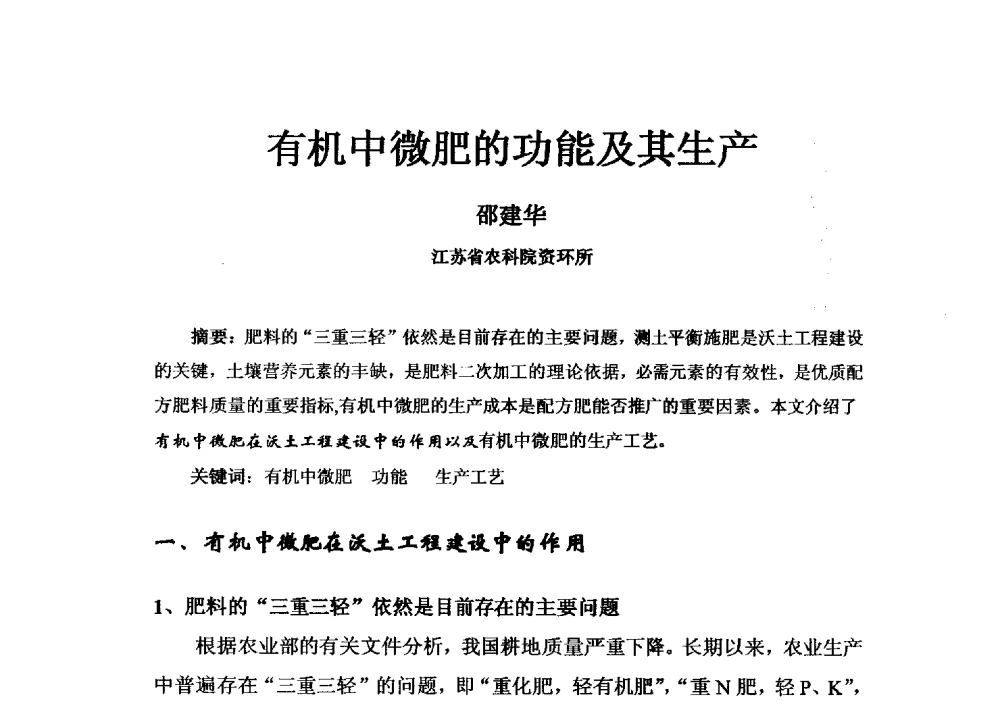 有机中微肥的功能及其生产 - 2013年新型肥料产业发展论坛暨功能性肥料研发与新产品、新工艺、新设备交流研讨会