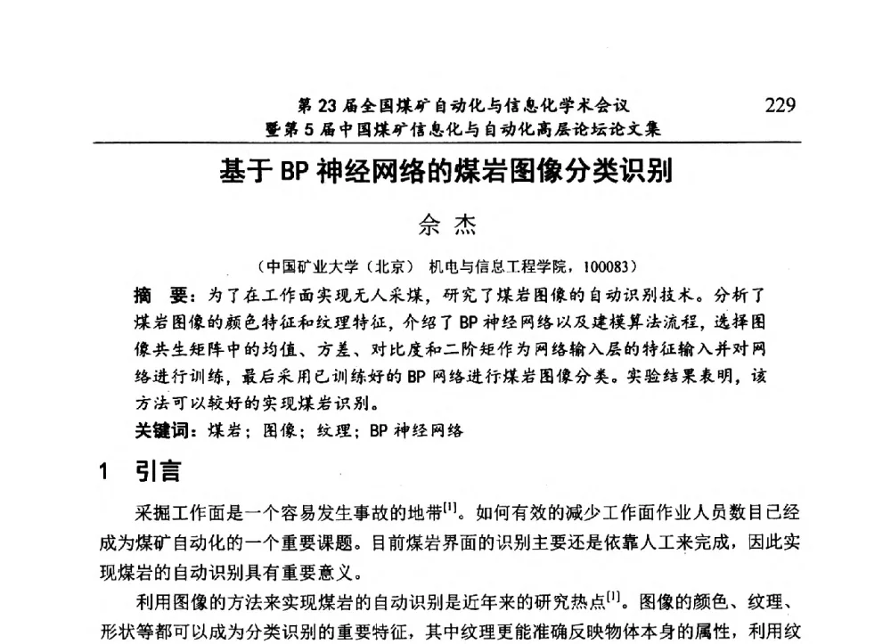 基于BP神经网络的煤岩图像分类识别 - 第23届全国煤矿自动化与信息化学术会议暨第5届中国煤矿信息化与自动化高层论坛