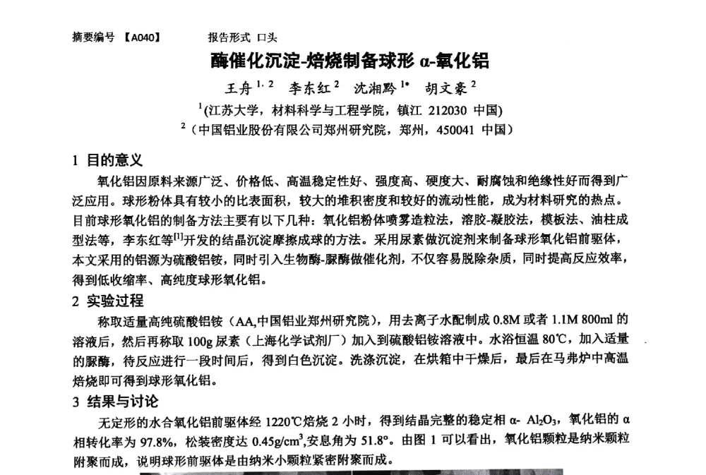 酶催化沉淀-焙烧制备球形α-氧化铝 - 第十一届全国工程陶瓷学术年会