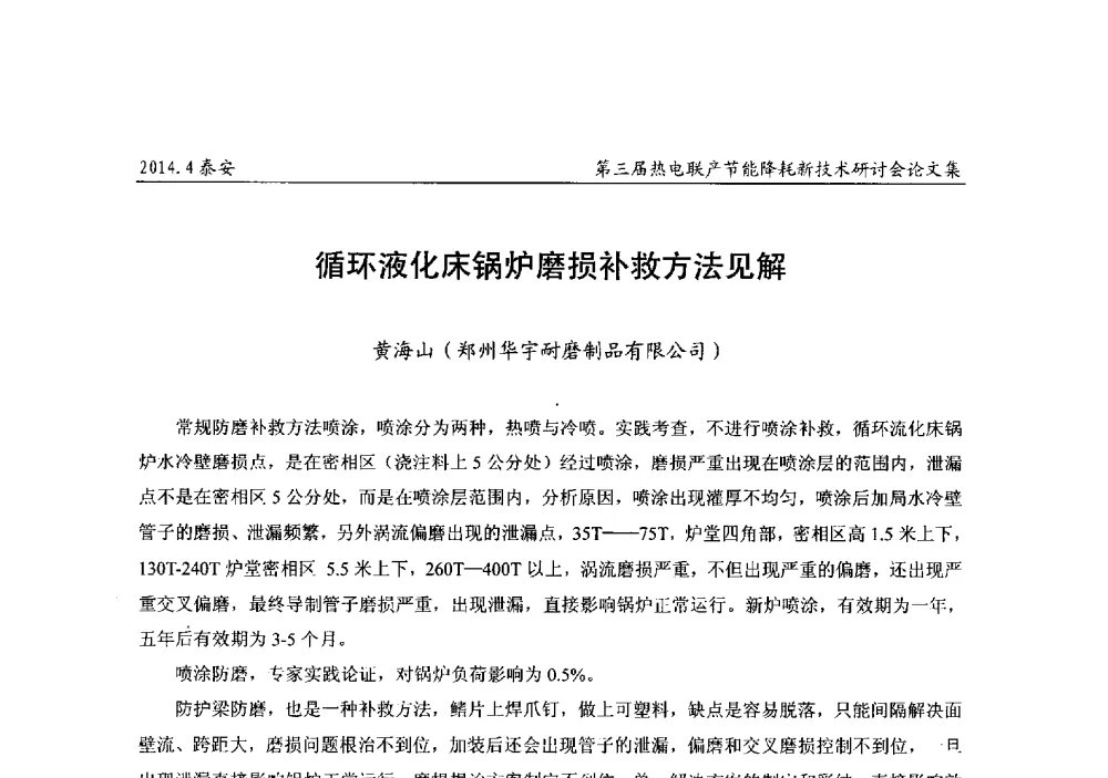 循环液化床锅炉磨损补救方法见解 - 第三届热电联产节能降耗新技术研讨会