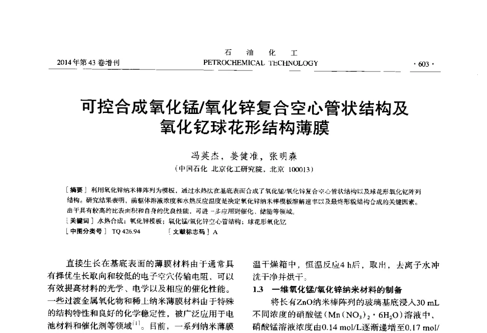 可控合成氧化锰_氧化锌复合空心管状结构及氧化钇球花形结构薄膜 - 中国化工学会2014年石油化工学术年会