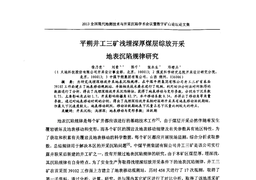平朔井工三矿浅埋深厚煤层综放开采地表沉陷规律研究 - 2013全国现代地测技术与开采沉陷学术会议暨数字矿山论坛