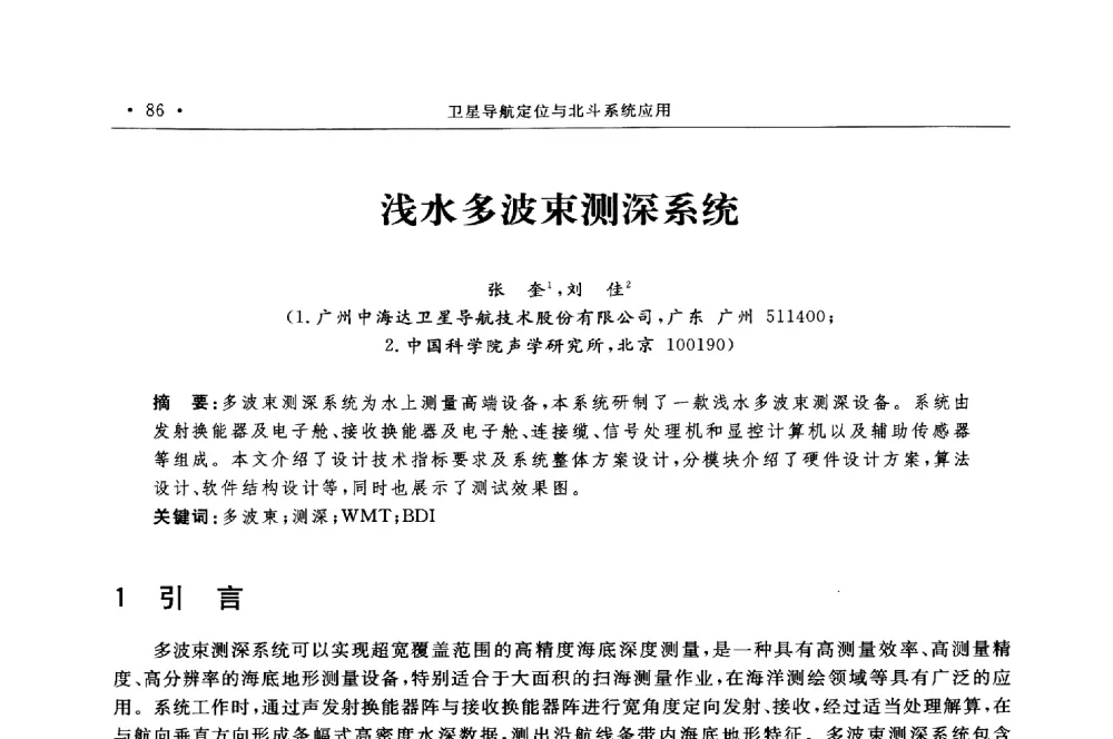浅水多波束测深系统 - 第二届中国卫星导航与位置服务年会暨展览会