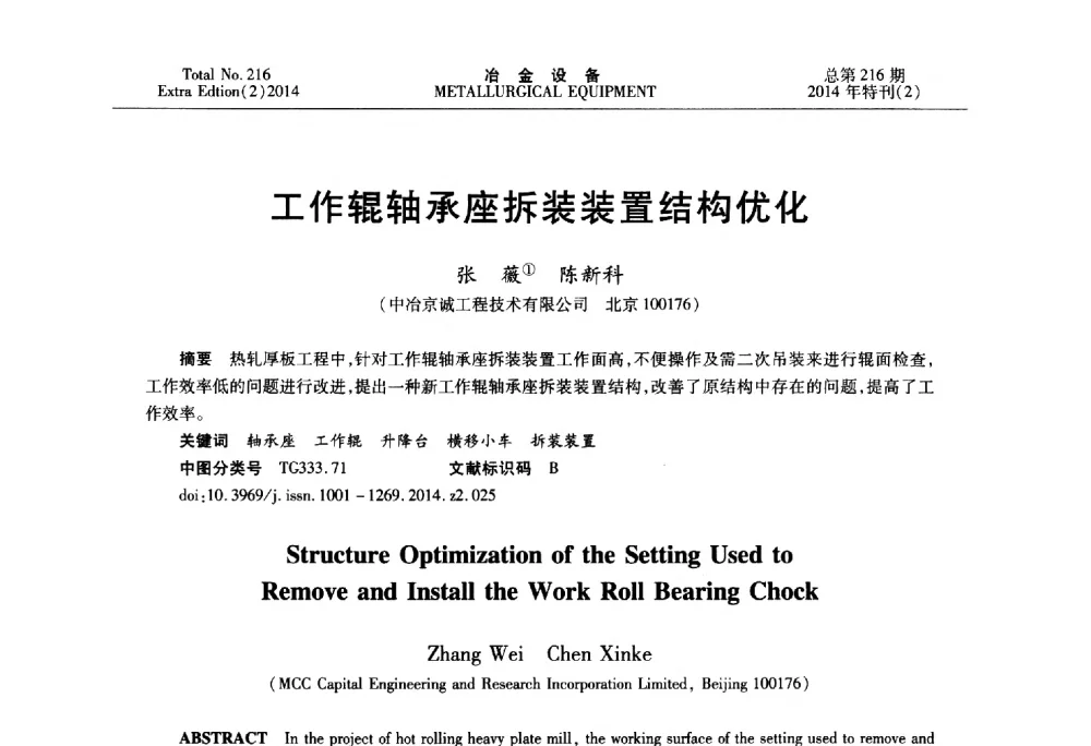 工作辊轴承座拆装装置结构优化 - 2014年压力加工设备学术研讨会