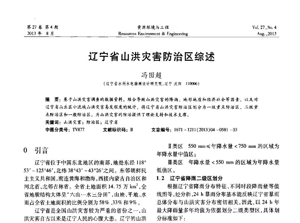 辽宁省山洪灾害防治区综述 - 2013年中国水利学会勘测专业委员会年会暨技术交流会