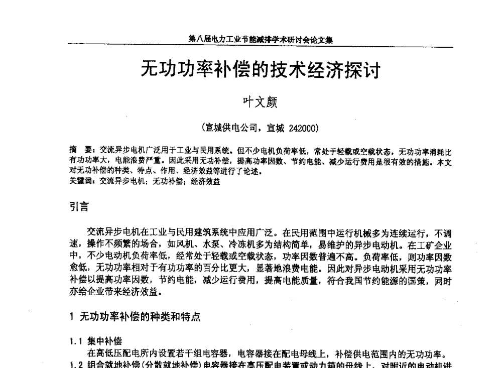 无功功率补偿的技术经济探讨 - 第八届电力工业节能减排学术研讨会