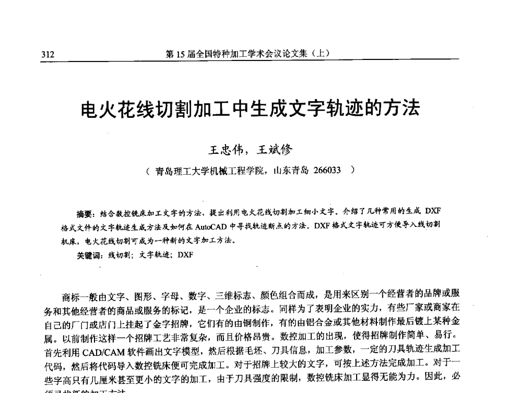 电火花线切割加工中生成文字轨迹的方法 - 第15届全国特种加工学术会议