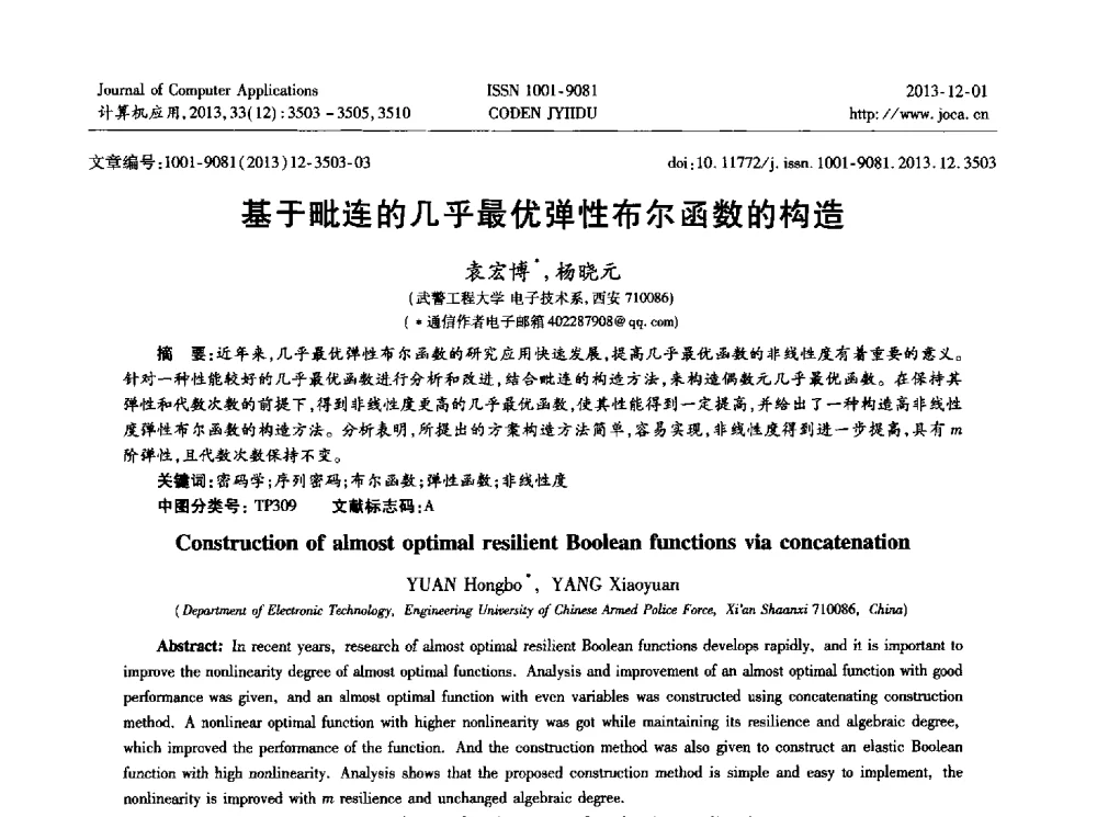 基于毗连的几乎最优弹性布尔函数的构造 - 2013年全国开放式分布与并行计算学术年会
