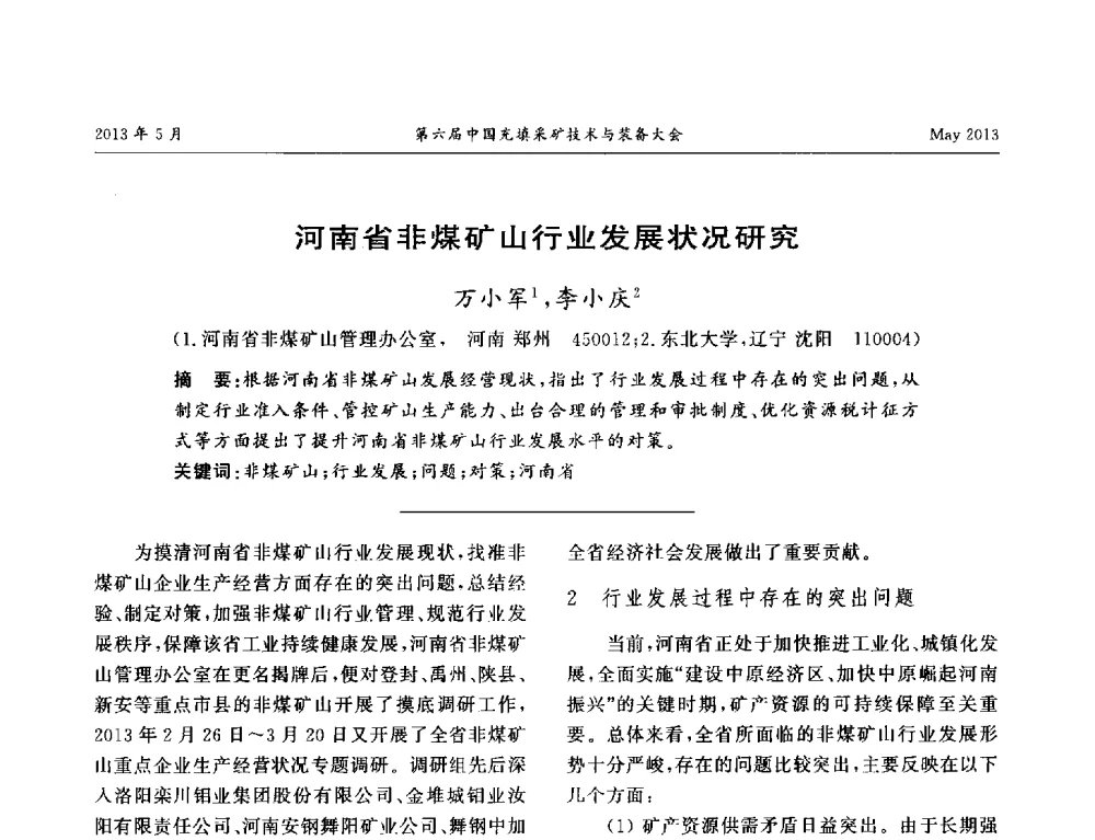 河南省非煤矿山行业发展状况研究 - 第六届中国充填采矿技术与装备大会