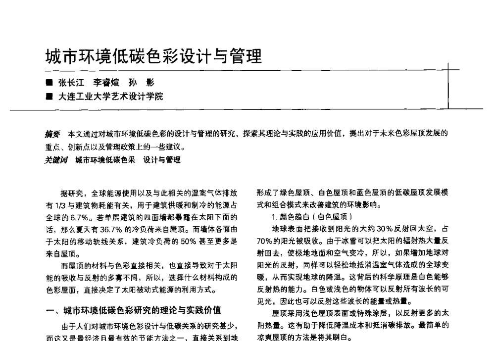 城市环境低碳色彩设计与管理 - 中国建筑学会室内设计分会2014年CIID第24届厦门年会