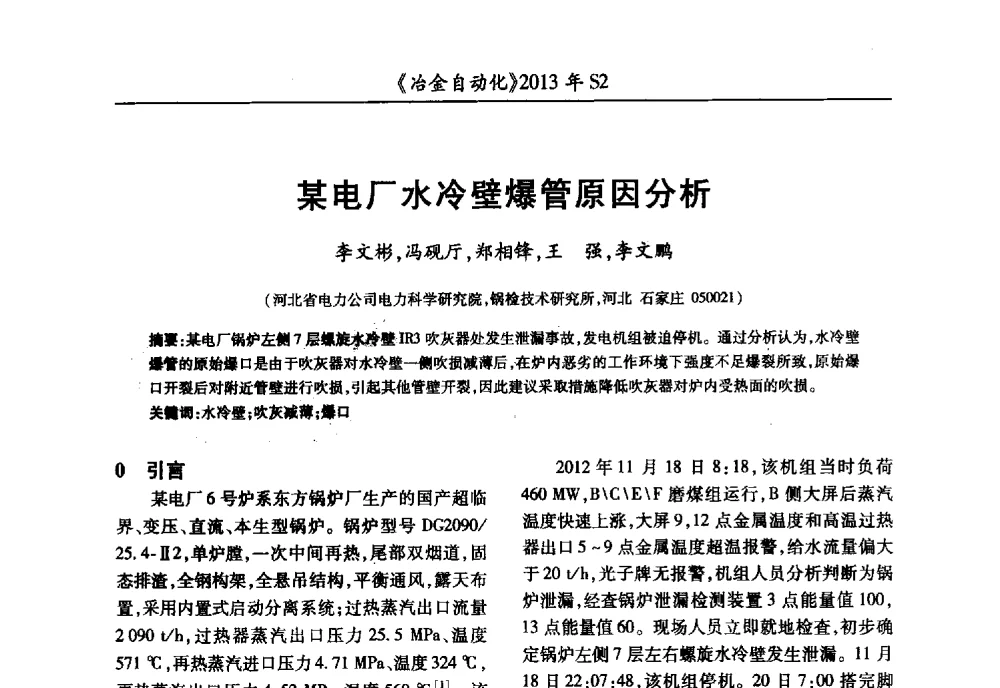 某电厂水冷壁爆管原因分析 - 中国计量协会冶金分会2013年会暨全国第十八届自动化应用技术学术交流会