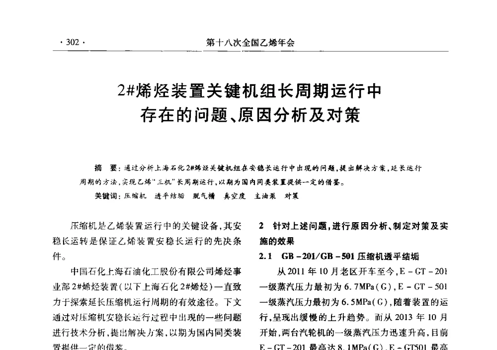 2#烯烃装置关键机组长周期运行中存在的问题、原因分析及对策 - 第十八次全国乙烯年会