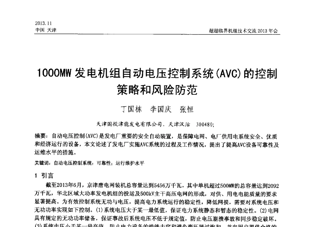 1000MW发电机组自动电压控制系统(AVC)的控制策略和风险防范 - 中国动力工程学会超超临界机组技术交流2013年会