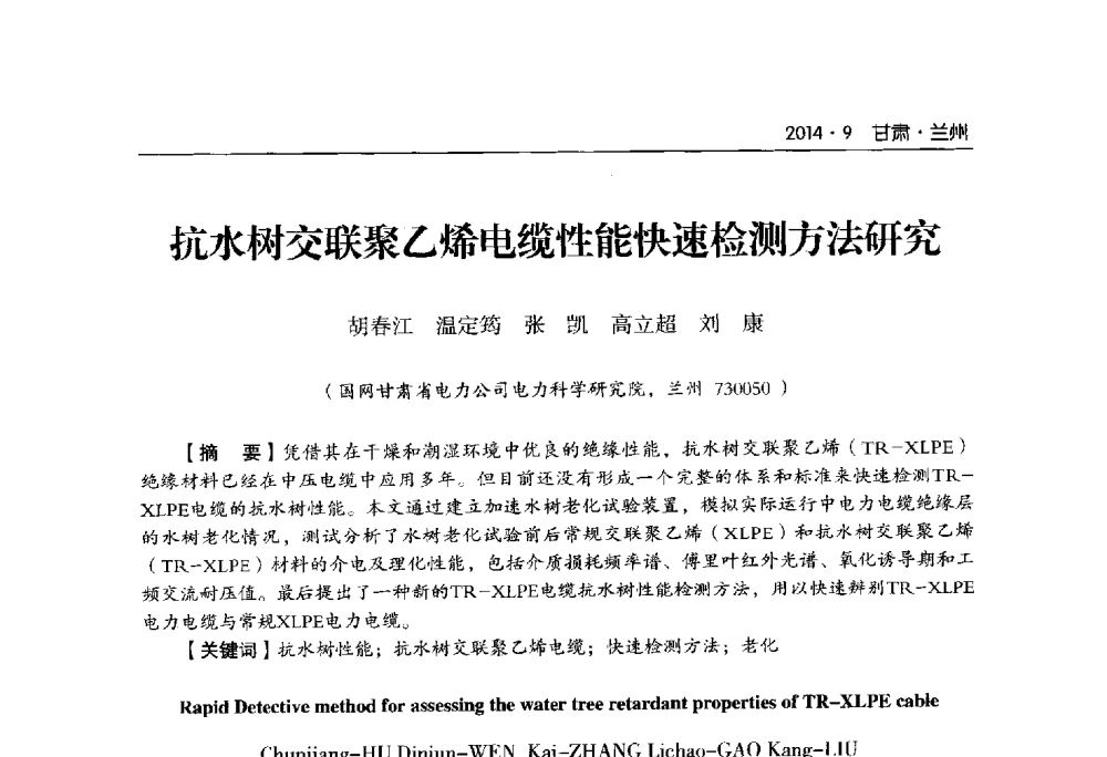 抗水树交联聚乙烯电缆性能快速检测方法研究 - 甘肃省电机工程学会2014年学术年会