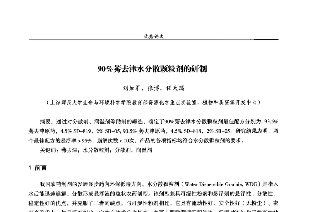 90_莠去津水分散颗粒剂的研制 - 第十四届全国农药交流会