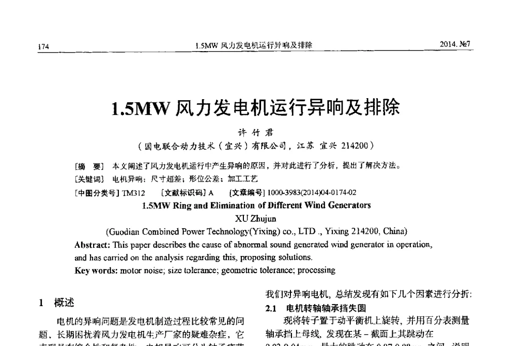 1.5MW风力发电机运行异响及排除 - 中国电工技术学会、中国电机工程学会大电机专业委员会2014年学术年会
