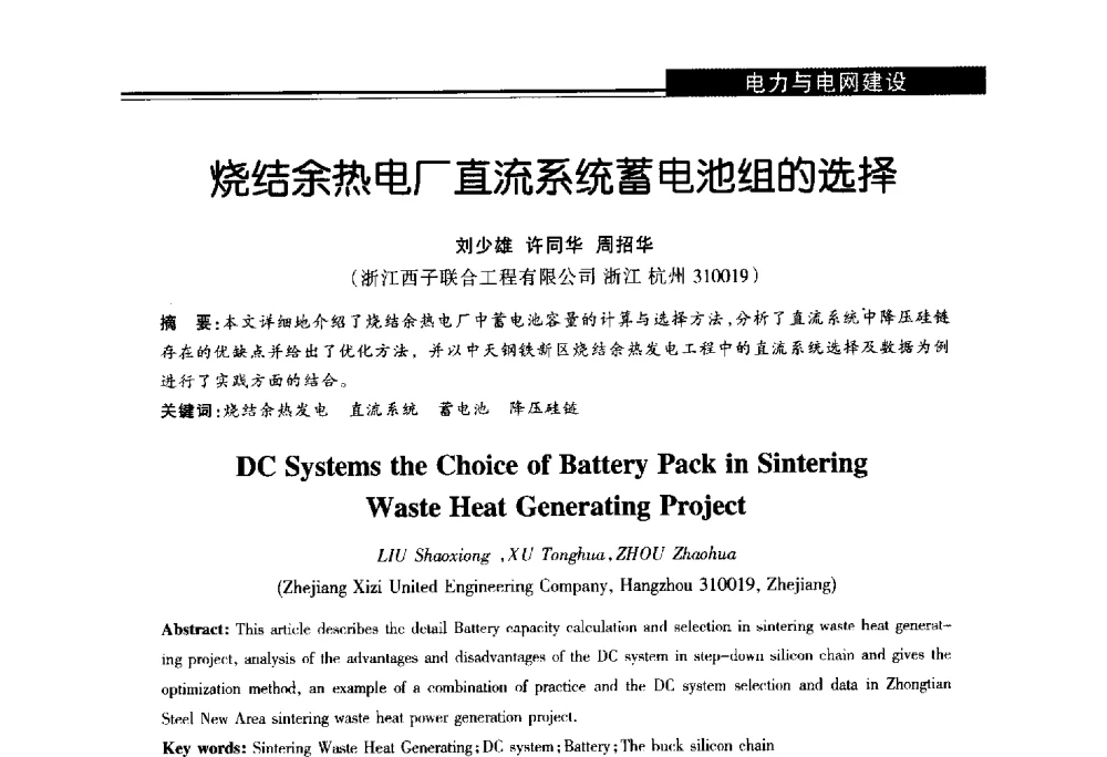 烧结余热电厂直流系统蓄电池组的选择 - 第十届长三角能源论坛—推进能源生产和消费革命