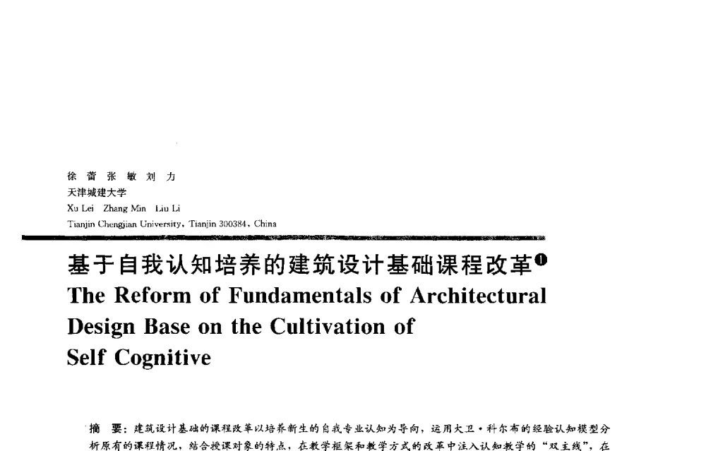 基于自我认知培养的建筑设计基础课程改革 - 2013全国建筑教育学术研讨会