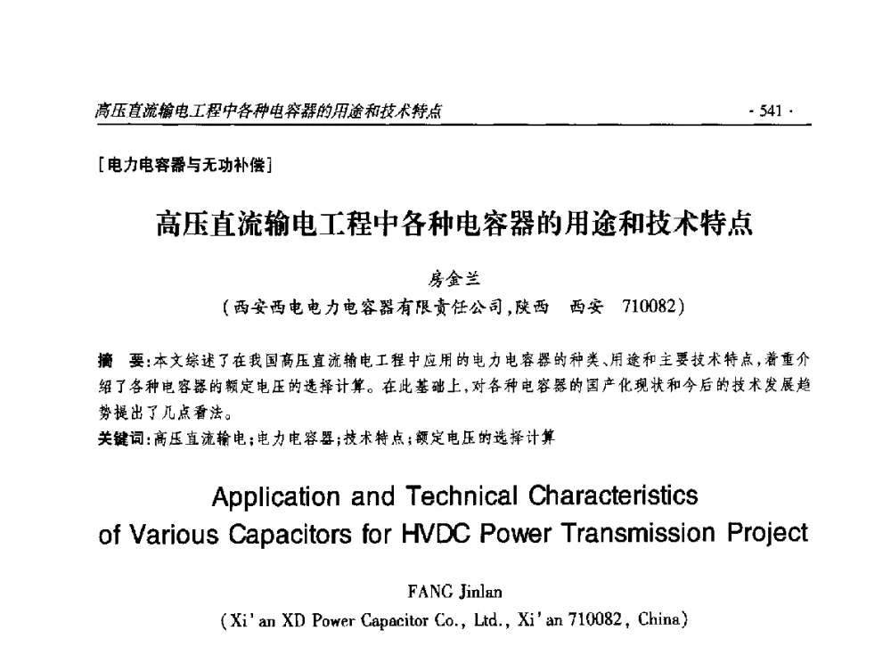 高压直流输电工程中各种电容器的用途和技术特点 - 2014输变电年会