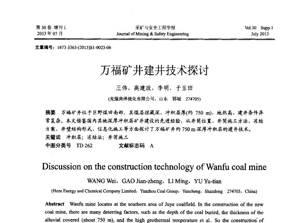 万福矿井建井技术探讨 - 2013年全国矿山建设学术会议