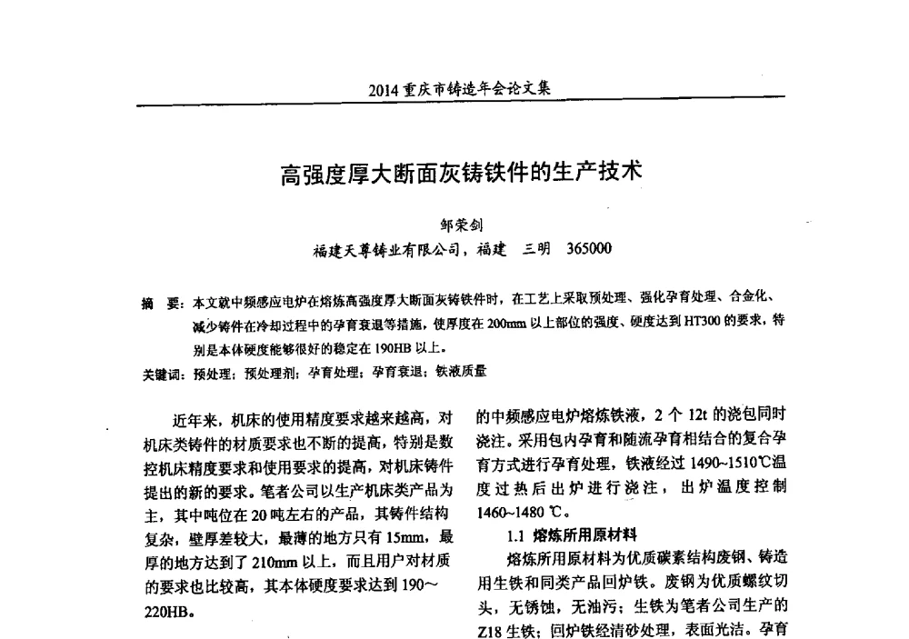 高强度厚大断面灰铸铁件的生产技术 - 2014重庆市铸造年会