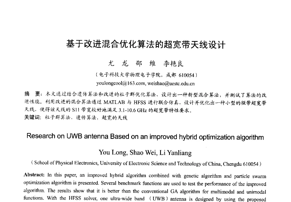 基于改进混合优化算法的超宽带天线设计 - 2013年全国微波毫米波会议
