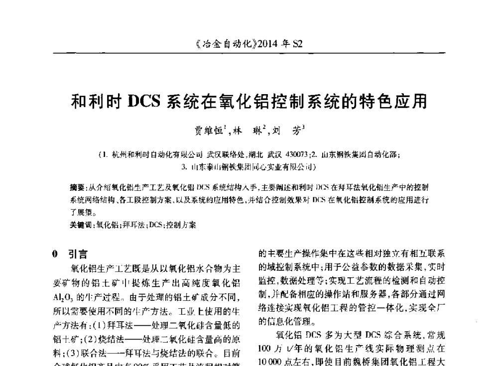 和利时DCS系统在氧化铝控制系统的特色应用 - 中国计量协会冶金分会2014年会