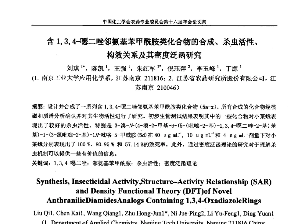 含1_3_4-噁二唑邻氨基苯甲酰胺类化合物的合成、杀虫活性、构效关系及其密度泛函研究 - 中国化工学会农药专业委员会第十六届年会
